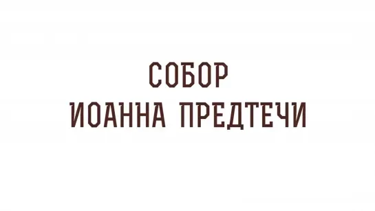 СОБОР ИОАННА ПРЕДТЕЧИ. Священник Валерий Духанин