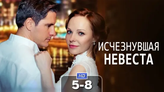 Исчзнв нвст (5-8 серии) HD