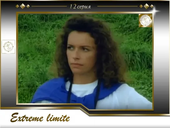 Extreme limite s01e015 - La Clandestine / Челленджерс: Экстремальные ситуации 12 серия