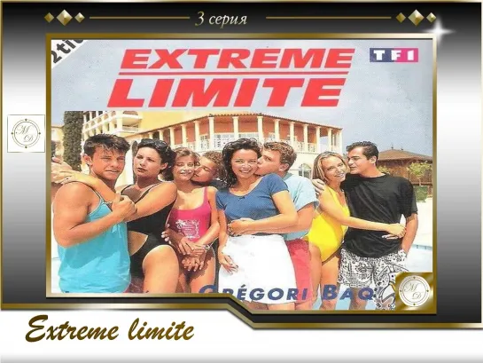 Extreme limite s01e006 - La Petite Prodige/ Челленджерс: Экстремальные ситуации 3 серия