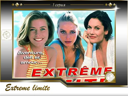 Extreme limite s01e004 Chellenge / Челленджерс: Экстремальные ситуации 1 серия