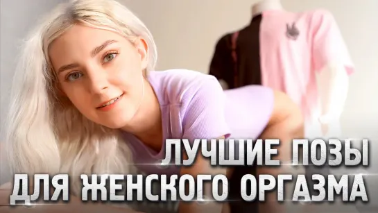 ТОП 5 ПОЗ ДЛЯ ГАРАНТИРОВАННОГО ЖЕНСКОГО ОРГАЗМА — Eva Elfie (720p)