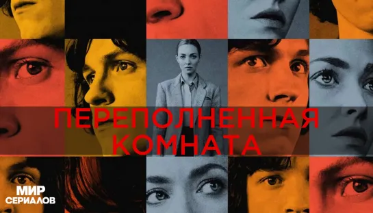 Переполненная комната. 1 сезон, 9 серия