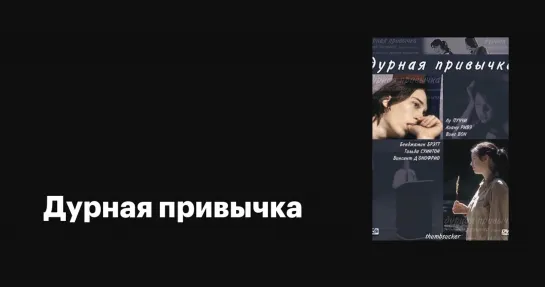 Дурная привычка (2004)