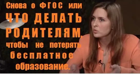 Снова о ФГОС или ЧТО ДЕЛАТЬ РОДИТЕЛЯМ, чтобы не потерять бесплатное образование.