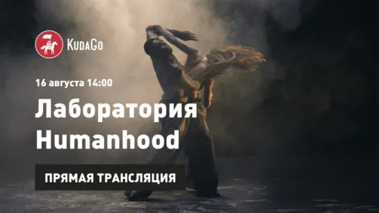 KudaGo Live: Лаборатория Humanhood