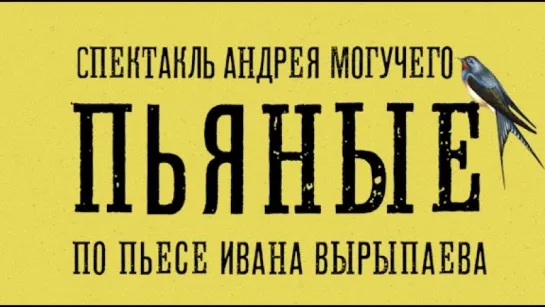 За что вы любите спектакль «Пьяные»?