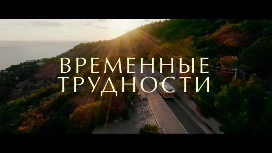 «Временные трудности»: Трейлер