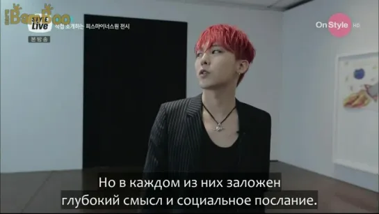 [BAMBOO рус.саб] 150625 STYLE Live GD LIVE \\ GD о своей выставке