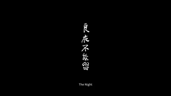 Ночь / The Night / Liang ye bu neng liu (2021) dir. Tsai Ming-liang [1080p] (ENG SUB)