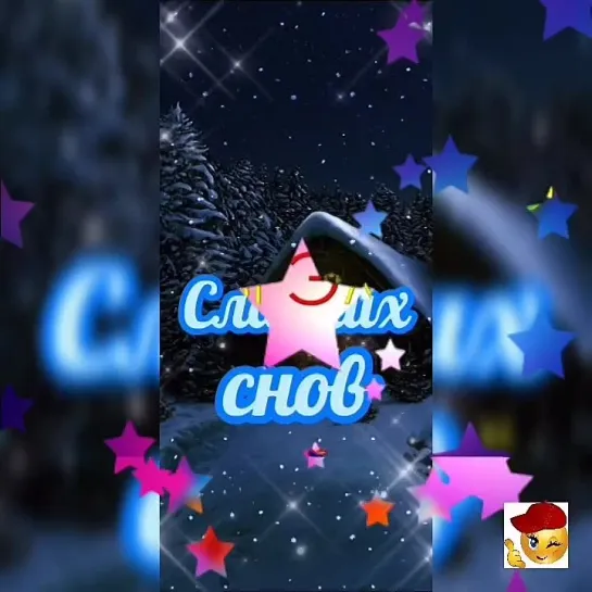 Спокойной ночи✨✨✨