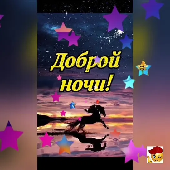 Доброй ночи✨✨✨