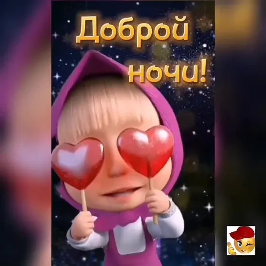 Сладких снов🤩