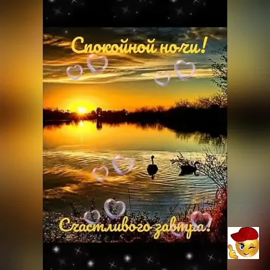 Спокойной ночи😘