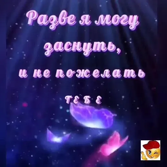 Спокойной ночи😘