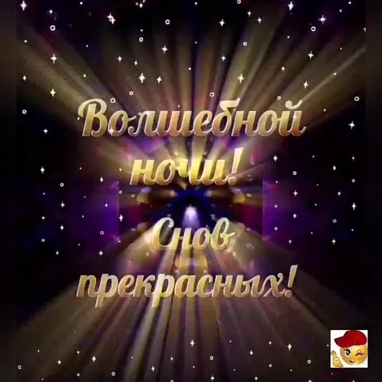 Волшебной ночи✨✨✨