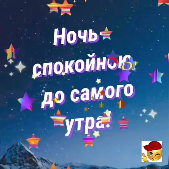 Спокойной ночи✨✨✨