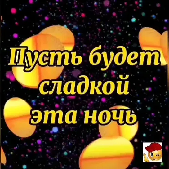 Сладких снов✨✨✨