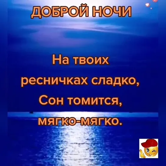 Доброй ночи🥰