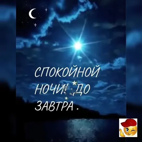 Спокойной ночи🌠✨✨