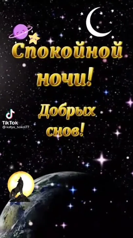 Добрых снов🥰