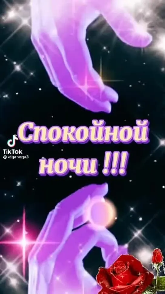 Спокойной ночи ✨✨✨