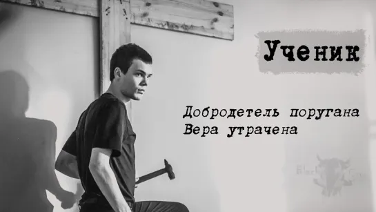 Ученик (2016) | драма | Россия