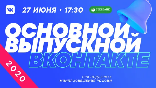 Основной выпускной ВКонтакте