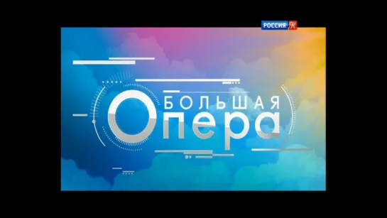 Большая опера 2017 - 3 выпуск (Россия-Культура, 11.11.2017)