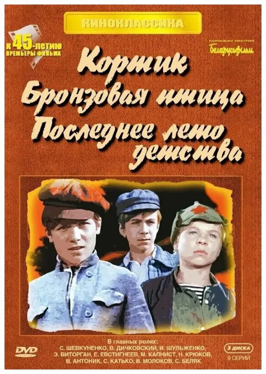 🎥 Кортик 1973 \ Бронзовая птица 1974 \ Последнее лето детства 1974