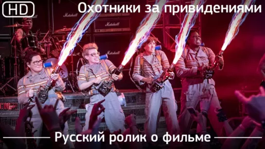 Охотники за привидениями (Ghostbusters) 2016. Русский ролик о фильме [1080p]