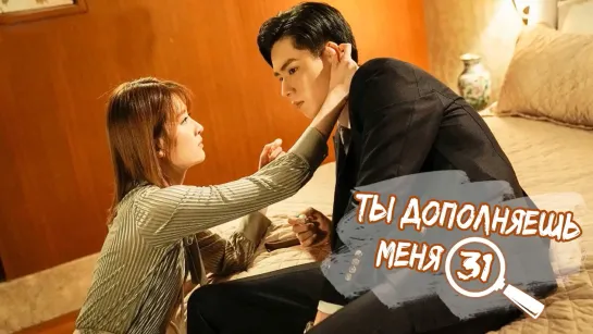 Ты дополняешь меня/You complete me (31/40) [озвучка HMP]