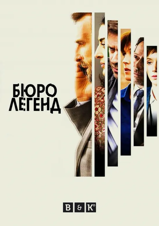 🎥 Бюро легенд 5 ( Франция ) : Рейтинг "Кинопоиск" 8.32 ( ТОП 250 ) \ IMDB 8.7