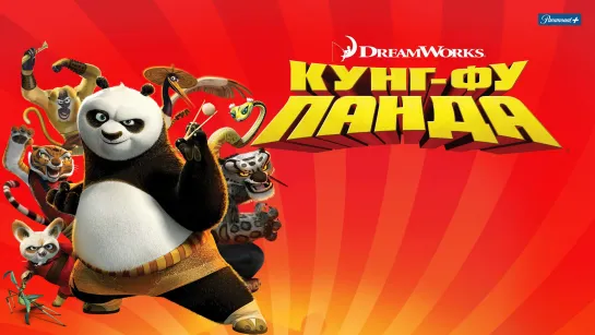 🎥 |2008| Кунг-фу панда ❉ Мультфильм.