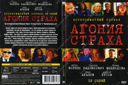 Агония страха (2007) 7,8,9,10,11,12 серия из 12