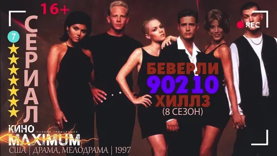 Беверли-Хиллз 90210 (8 сезон) 1997