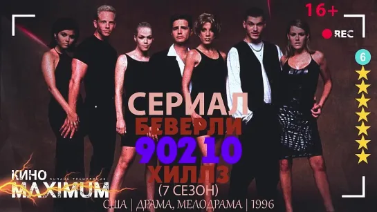 Беверли-Хиллз 90210 (7 сезон) 1996