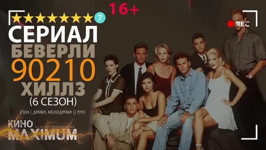 Беверли-Хиллз 90210 (6 сезон) 1995