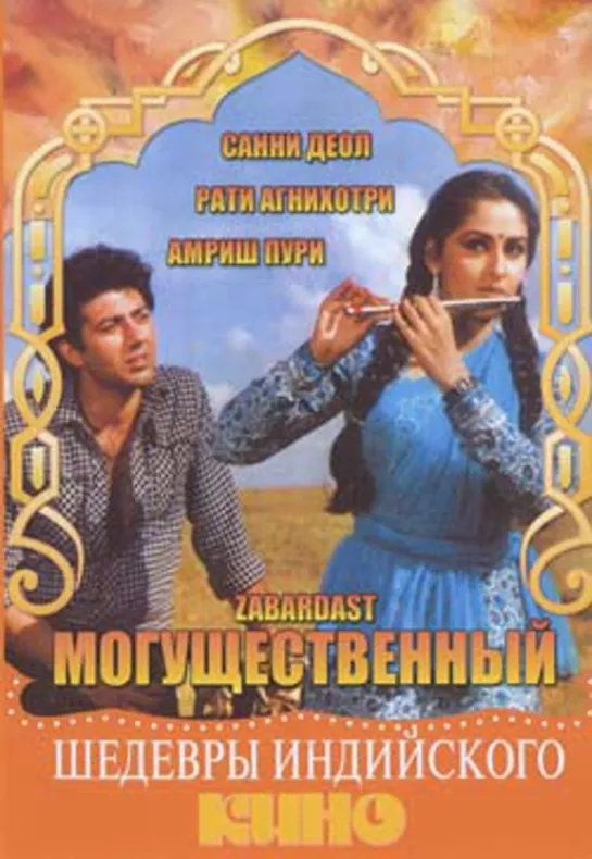 Могущественный / Zabardast (1985)- Санджив Кумар, Раджив Капур, Рати Агнихотри и Санни Деол