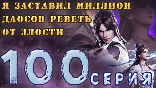 Я довёл до слёз миллионы даосов - 100 серия