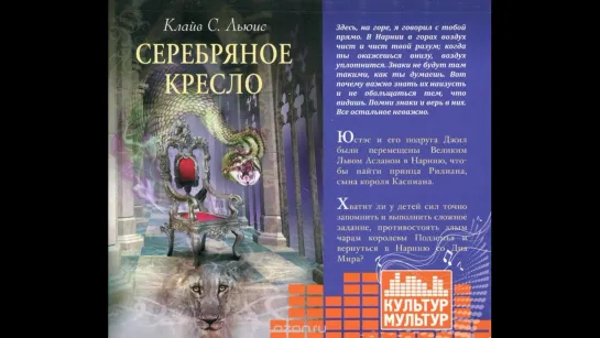 Хроники Нарнии. 6 часть. Серебряное кресло (2011) Аудиокнига. Читает Кирилл Радциг