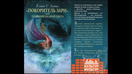 Хроники Нарнии. 5 часть. Покоритель зари (2011) Аудиокнига. Читает Кирилл Радциг