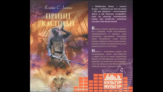 Хроники Нарнии. 4 часть. Принц Каспиан (2011) Аудиокнига. Читает Кирилл Радциг