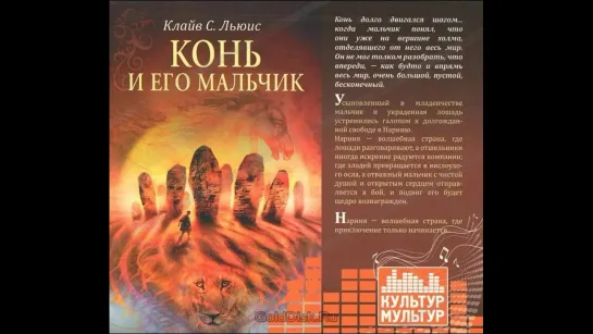 Хроники Нарнии. 3 часть. Конь и его мальчик (2011) Аудиокнига. Читает Кирилл Радциг