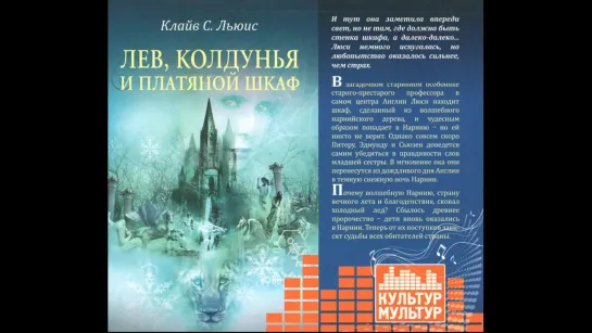 Хроники Нарнии. 2 часть. Лев, колдунья и платяной шкаф (2011) Аудиокнига. Читает Кирилл Радциг