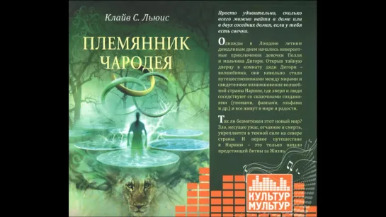 Хроники Нарнии.  1 часть. Племянник чародея (2011) Аудиокнига. Читает Кирилл Радциг