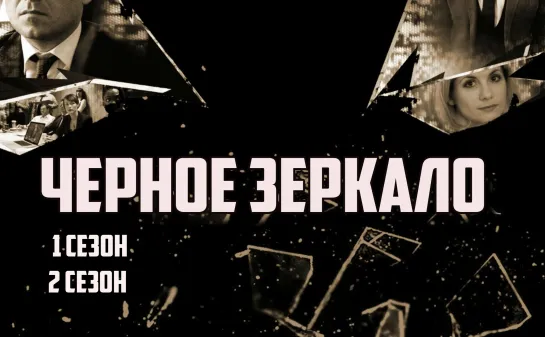 ЧЕРНОЕ ЗЕРКАЛО 1, 2 сезоны. Триллер, Фантастика, Сериал