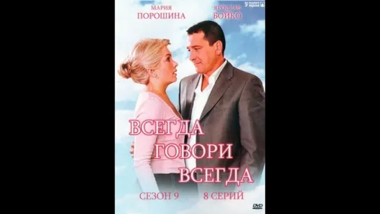 Всегда говори «Всегда» 9 сезон 1-8 серия (2012)