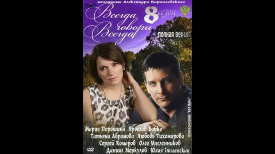 Всегда Говори Всегда 8 сезон 1-9 серия (2012)