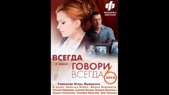 Всегда говори всегда 6 сезон 1-8 серия (2010)